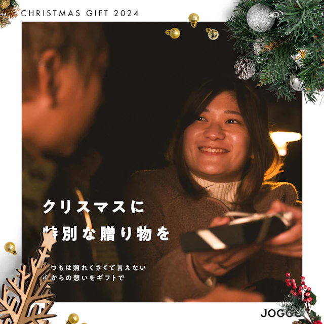 ココロ揺さぶる クリスマスギフト